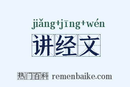 讲经文是什么意思的图片